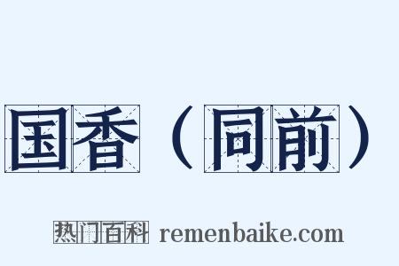国香（同前）是什么意思的图片